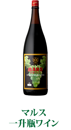 一升瓶ワイン