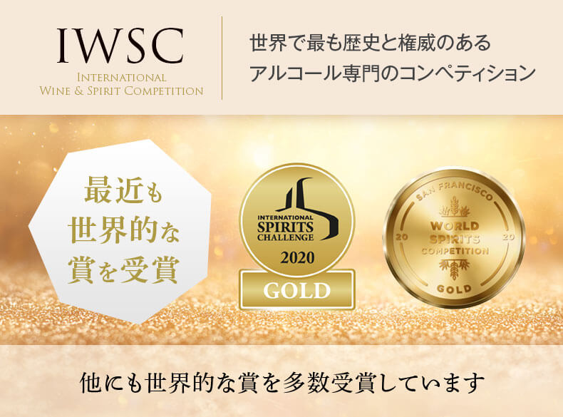 IWSC 世界で最も歴史と権威のあるアルコール専門のコンペティション