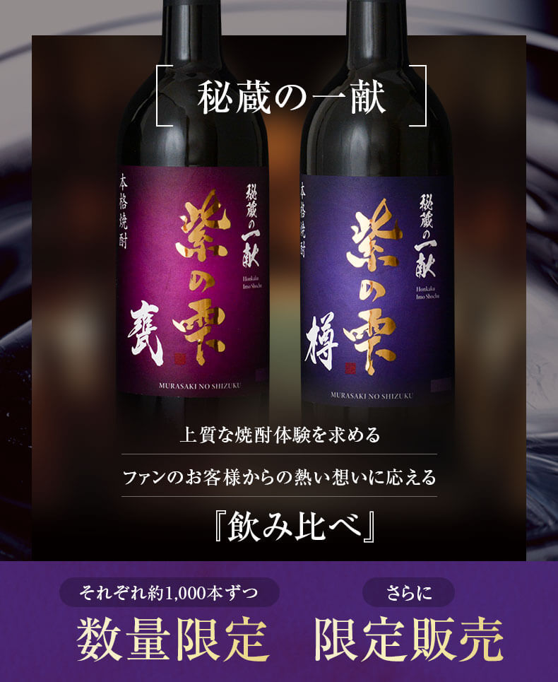 本坊酒造 公式通販 / 芋焼酎 秘蔵の一献 紫の雫 甕 樽 750ml 2本 焼酎 飲み比べセット ギフト 箱入り 11000円